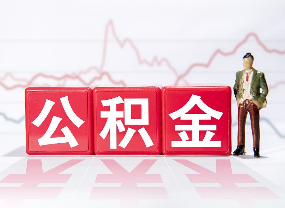 达州取公积金方式（这么取住房公积金）