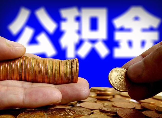 达州取公积金方式（这么取住房公积金）